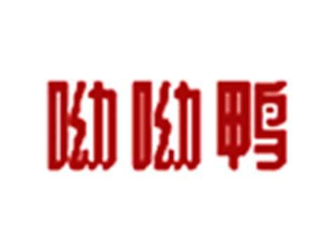 呦呦鸭