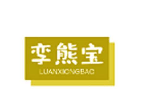 孪熊宝