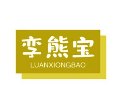 孪熊宝