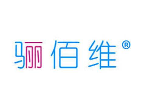 骊佰维