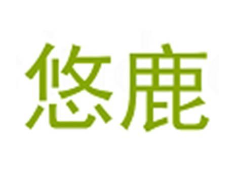 悠鹿