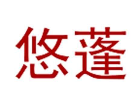悠蓬