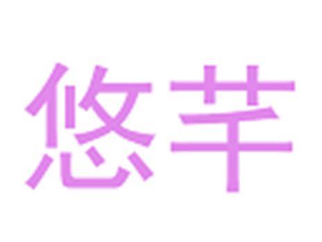 悠芊
