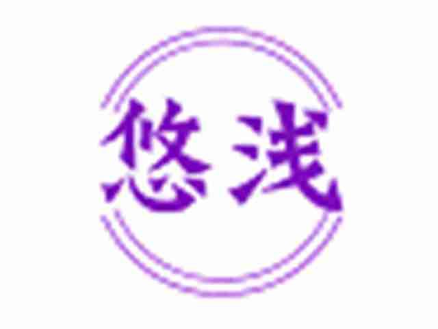悠浅