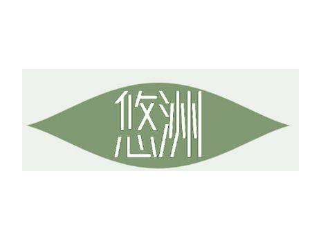 悠洲