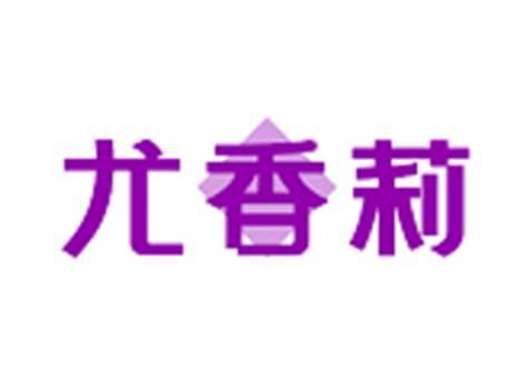 尤香莉