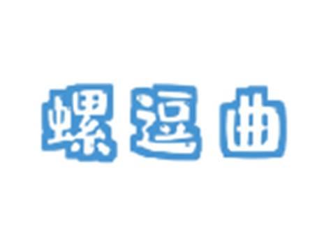 螺逗曲