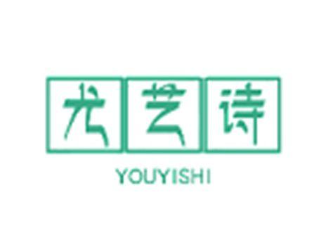 尤艺诗
