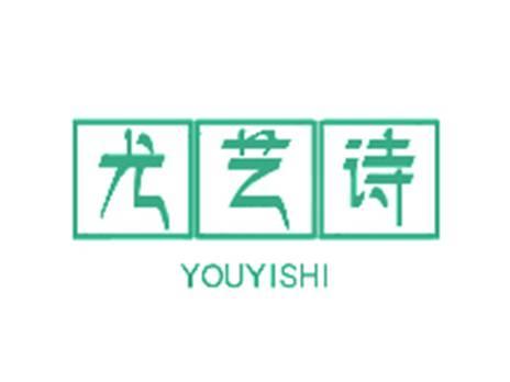 尤艺诗