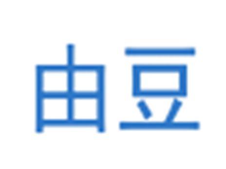 由豆