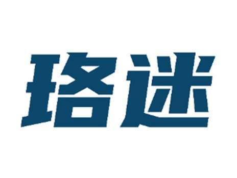 珞迷