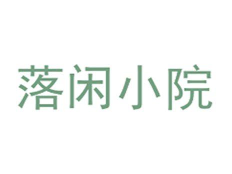 落闲小院