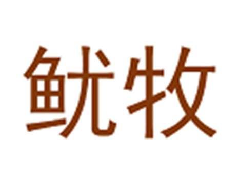 鱿牧