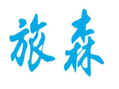 旅森