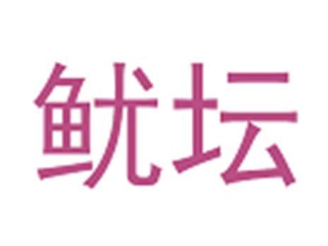 鱿坛