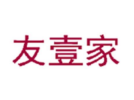友壹家