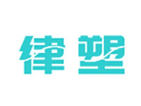 律塑