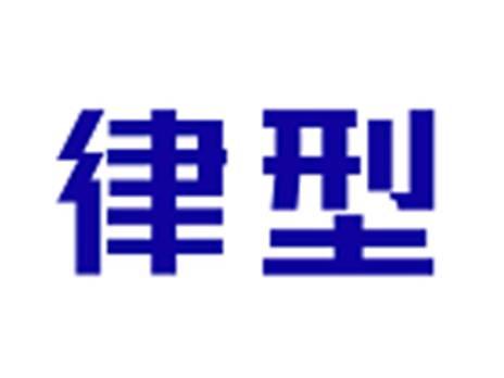 律型