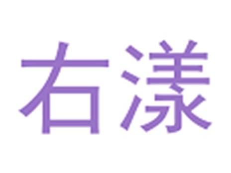 右漾