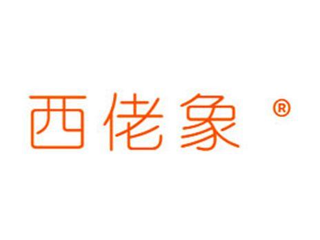 西佬象