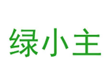 绿小主