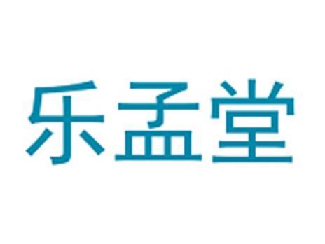 乐孟堂