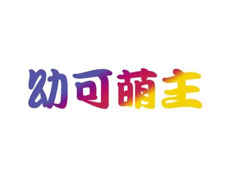 幼可萌主