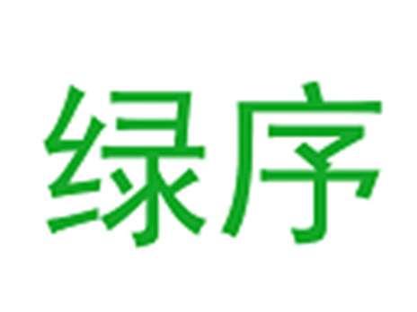 绿序