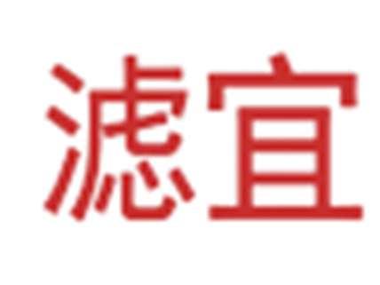 滤宜