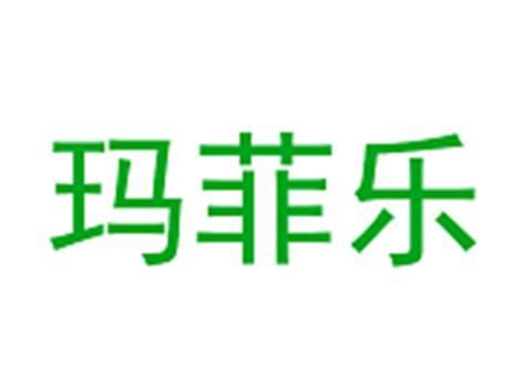 玛菲乐