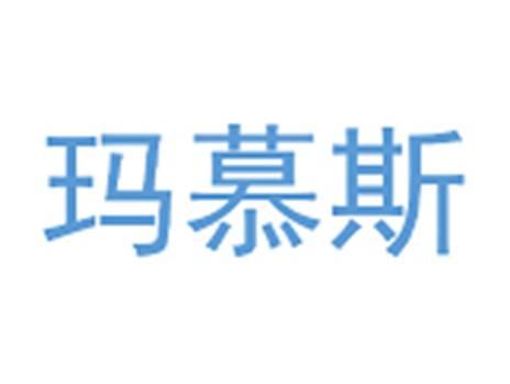 玛慕斯