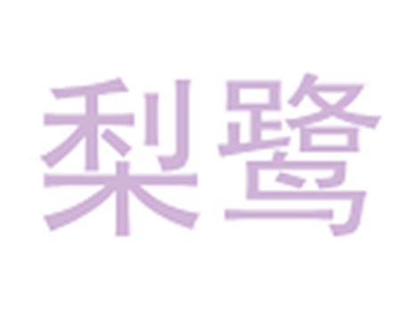 梨鹭