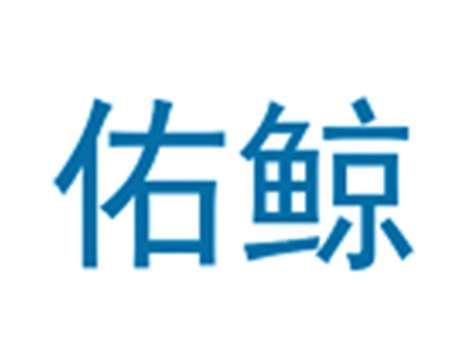 佑鲸