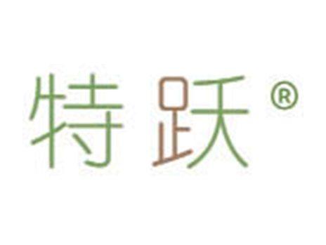 特跃
