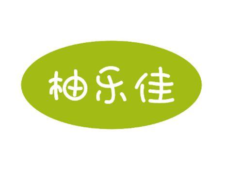 柚乐佳