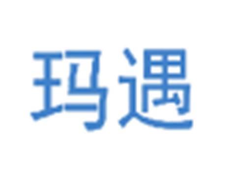 玛遇
