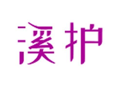 溪护