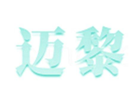迈黎
