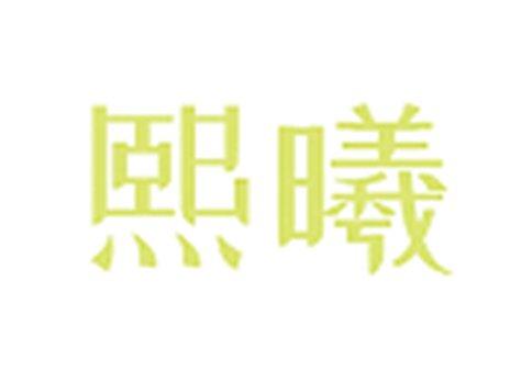 熙曦