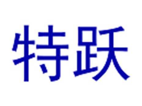 特跃