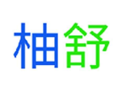 柚舒