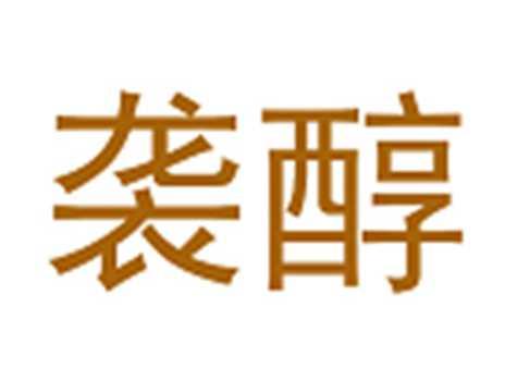 袭醇