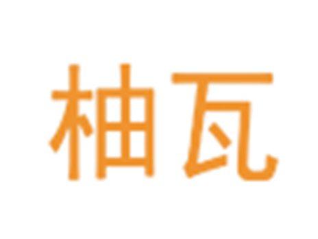 柚瓦