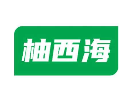 柚西海