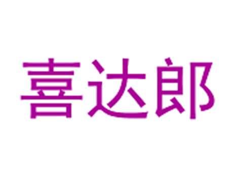 喜达郎