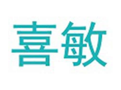 喜敏