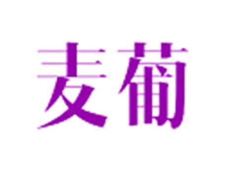 麦葡