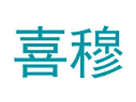 喜穆