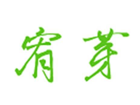 宥芽