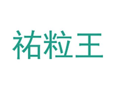 祐粒王